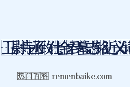 卫尉寺丞致仕金君墓志铭近义词是什么意思的图片